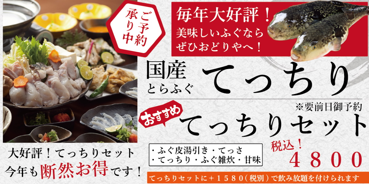 ふぐ料理ならおどりやへ 毎年大好評とらふぐてっちり鍋 海鮮料理おどりや 毎朝厳選 飛び切りの天然魚がお値打価格