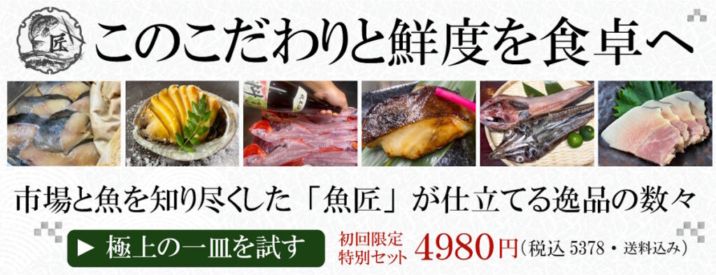 魚匠の逸品